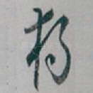 獨