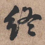 终