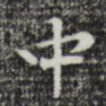 中