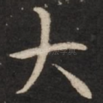 大