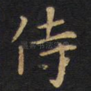 侍