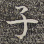 子