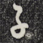 子