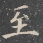 至