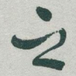 之