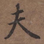 夫