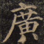 广