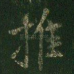 推
