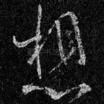 想