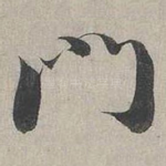 門