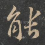 能