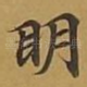 眀