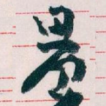 晨