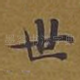 世