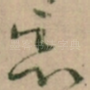 恶