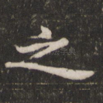 之