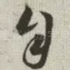 自