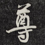 尊
