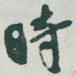 時