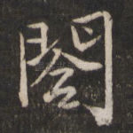 阁