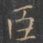 臣