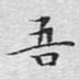 吾