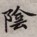 阴
