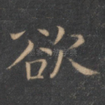 欲