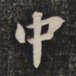 中