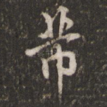 芾