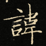 諱