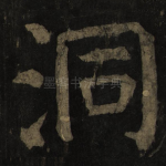 洞