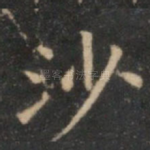 沙