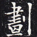 划
