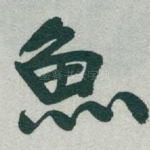 魚