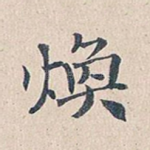 焕