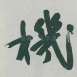 機