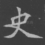 史