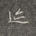 迹