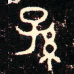 孫