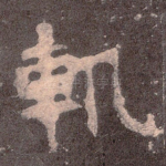 轨