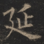 延