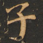 子