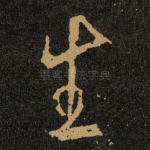 生