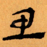 思