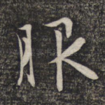 服