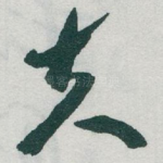 夫