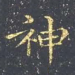 神