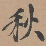 秋