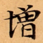 增